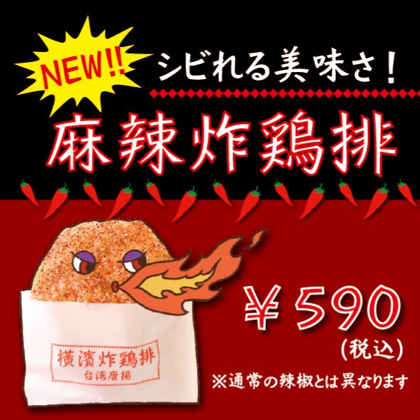 台湾唐揚げ 横濱炸鶏排 本店 こちらの麻辣味は辣椒とはまた違った痺れる辛さです 花椒などの痺れる辛さがお好きな方にはオススメです 横濱炸鶏排 麻辣 麻辣味 炸鶏排 台湾唐揚げ 台湾唐揚 T Co Tttvbezkob Twitter