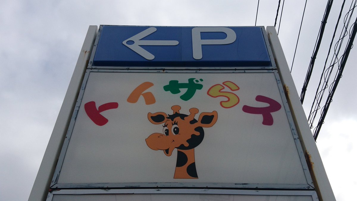 트위터의 特急サロベツ 님 秋田 トイザらス 見かけなくなった旧ロゴ