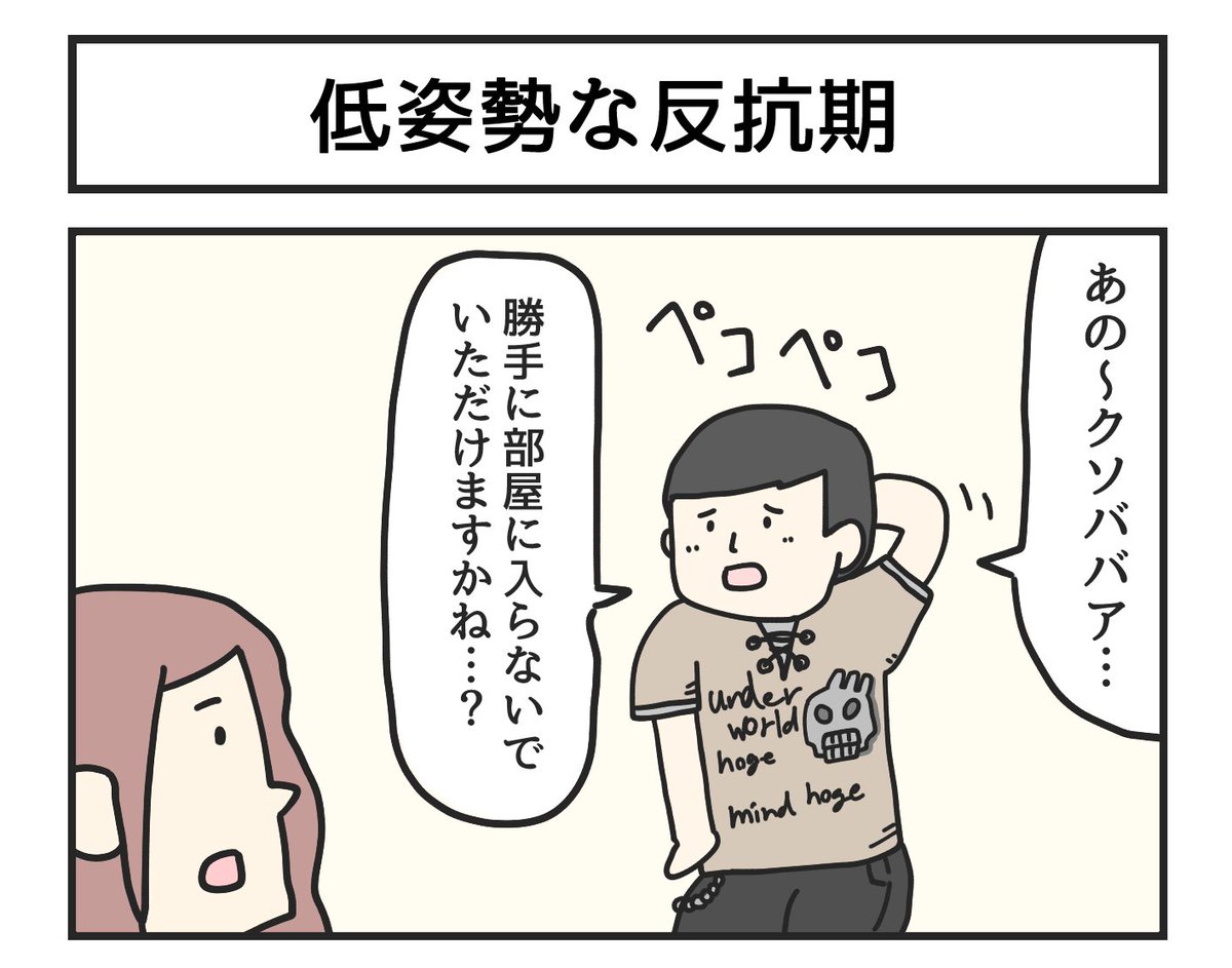 低姿勢な反抗期 