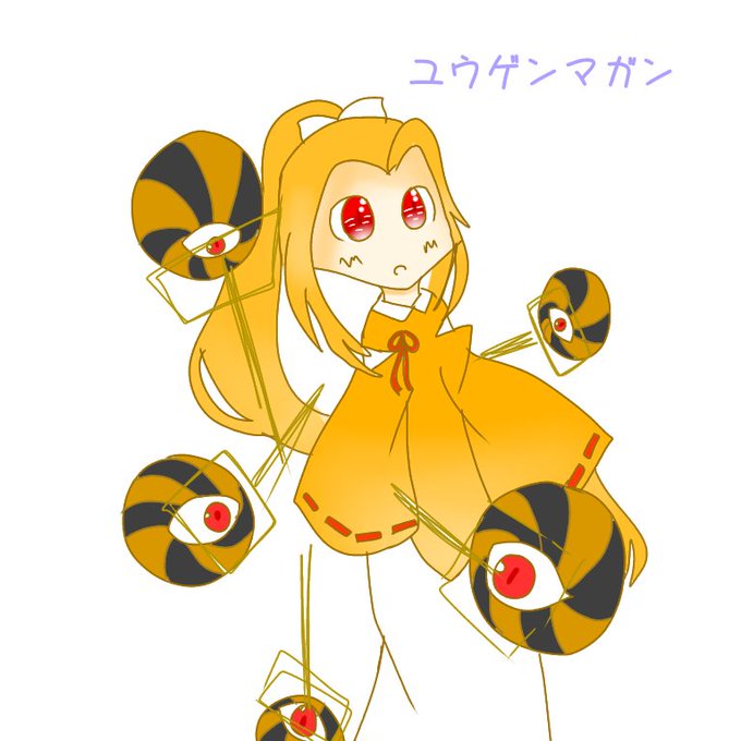 ユウゲンマガンのtwitterイラスト検索結果 ユウゲンマガンのtwitterイラスト検索結果