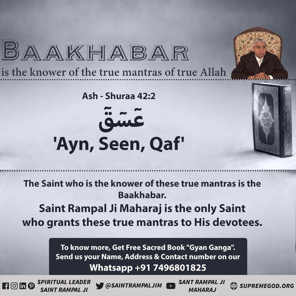 #Baakhabar_In_Quran Surat 25, verse 58 states that Ibadahi Kabira means Allah named Kabir is worthy of worship. Pray to Him. Recognize That Allah and worship Him. Only the Bakhabar/Ilmwala can tell the true worship of Allah. That Bakhabar Tatvdarshi Saint Rampal Ji Maharaj.