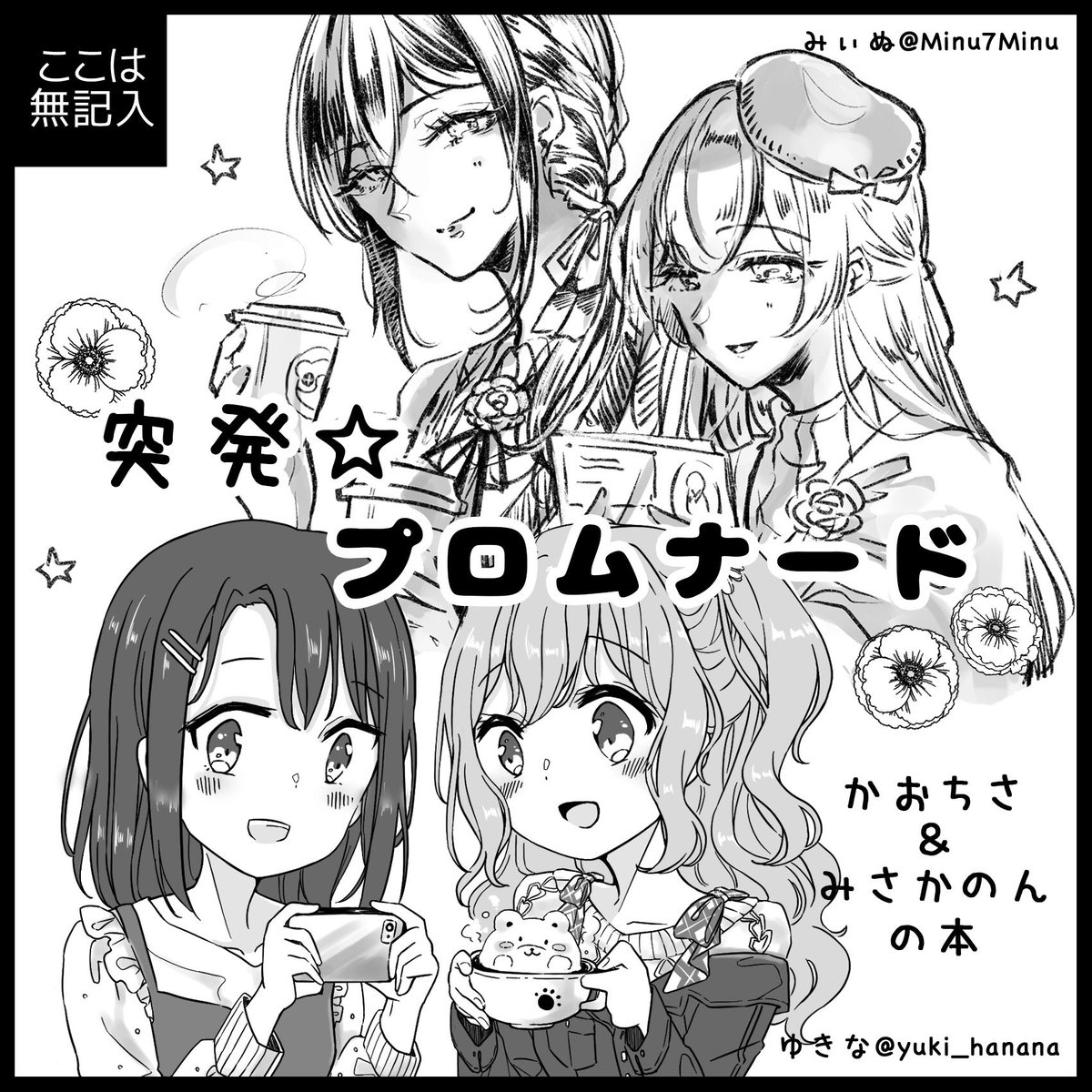 11月23日に開催される
「BanG Dreamer's Party! 11th STAGE」申込ました!
場所は東京都立産業貿易センター浜松町館です。
今回はみぃぬさん@Minu7Minu と合同サークルでーす?
かおちさ と みさかのんの何か描きます????
#BDP11th