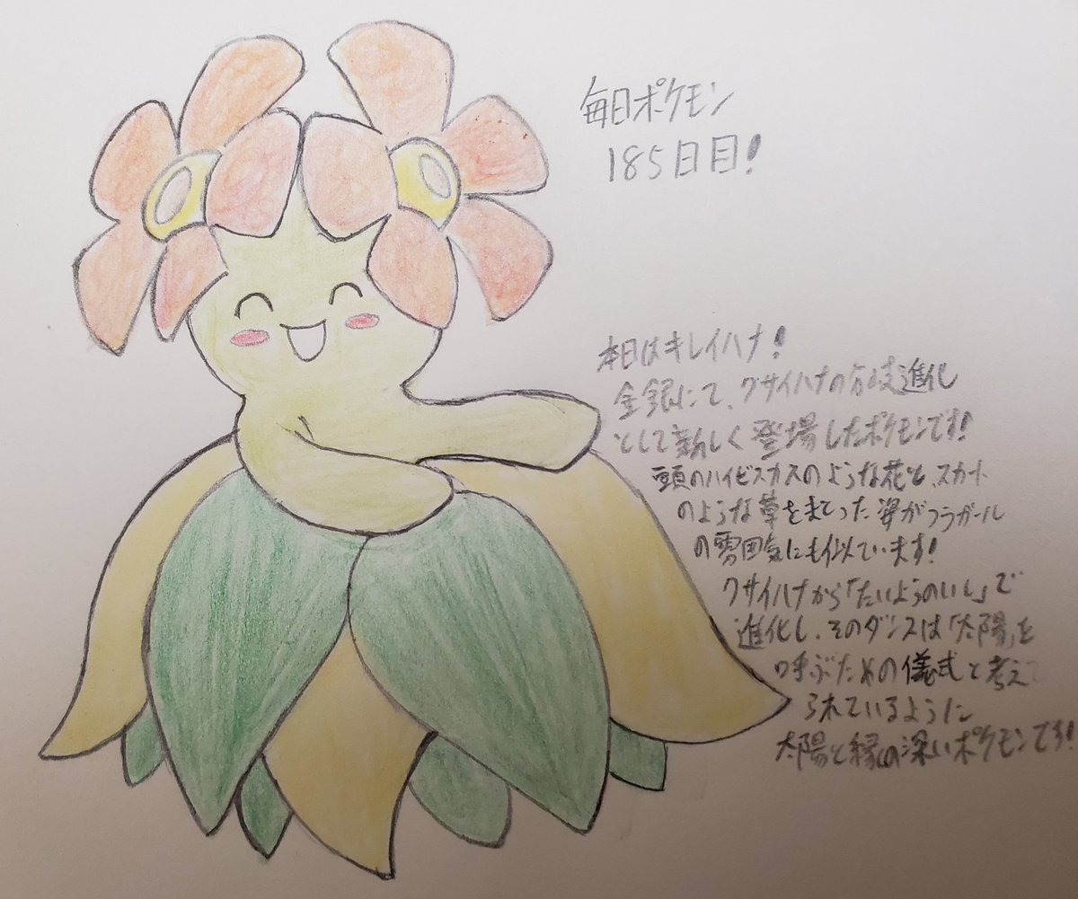 Runner Hiro Runrun 趣味に走る男 毎日ポケモンお絵描き 185日目 本日はキレイハナ 太陽テーマの日曜日 今回も たいようのいし での進化ポケモンであるキレイハナを描きました 進化前から体が小さくなり タイプも どく タイプが消えるという