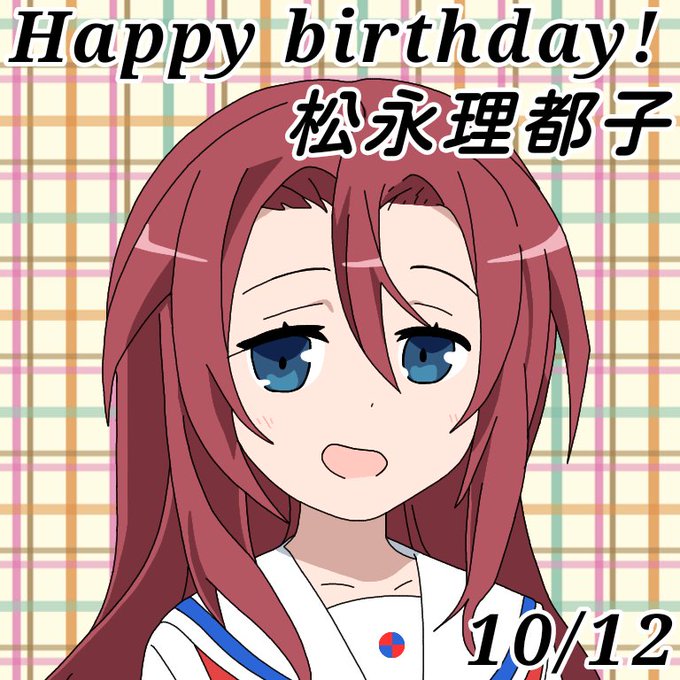 松永理都子誕生祭のtwitterイラスト検索結果 古い順 松永理都子誕生祭のtwitterイラスト検索結果 古い順