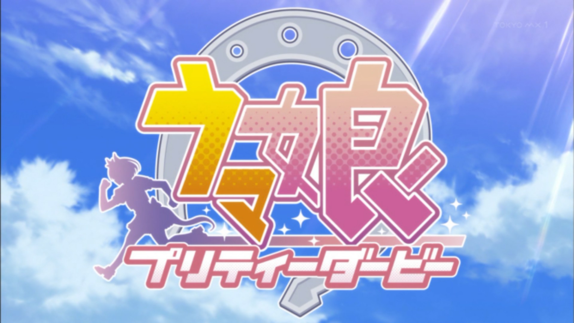 Uzivatel ななりん Ex Na Twitteru タイトルロゴがドーン Umamusume ウマ娘 T Co Uihuyetkd6 Twitter