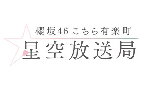 欅坂46こち星、
ありがとうございました。

櫻坂46こち星、
よろしくお願いします。