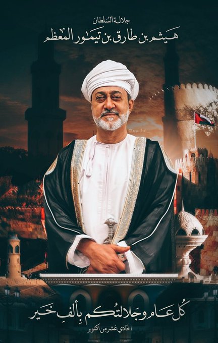 فِي يوم ميلاد السلطان هيثم حفظه الله ورعاه أسال سبحانه جل في علاه أن يحفظ جلالته سُلطاناً مظفراً لهذا الوطن العزيز وأن يسبغ على مقامه السامي الصحة والعافية والسعادة وأن يؤيده بتوفيقه "للمجد والعزة ؛ والرخاء والرفاه" لـ #عُمان ؛ وشعبها الوفي 🇴🇲 
#ميلاد_السلطان_هيثم_بن_طارق