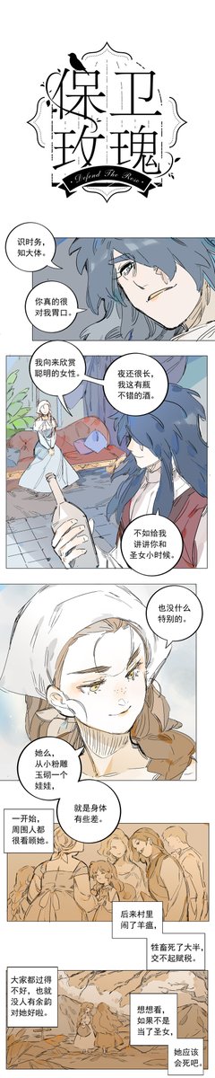#保卫玫瑰
Chapter.5 真实的玫瑰
出生贫寒的布尔,为了接近圣女,努力升入皇家亲卫队,却阴错阳差成为皇室掰倒教廷的棋子。一面是憧憬已久的女孩,一面是权势滔天的王储,年轻的骑士选择了前者。但是……
没有物攻的大打一场我也很遗憾啊。
下一次更新10.29有跳票可能。
