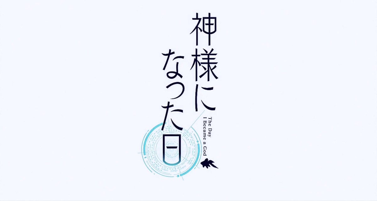 キョン 神様になった日 普通に面白いんだけどw キョン 神様になった日 普通に面白いんだけどw