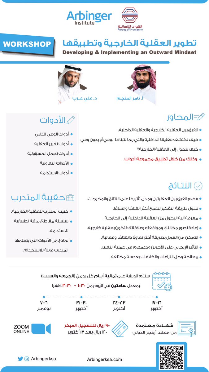 ArbingerKSA's tweet photo. معهد أربنجر يسعد بدعوتكم لحضور
#ورشة_عمل
( العقلية الخارجية )
٠
نتذكر أن العقلية هي المحرّك للسلوك
فندعوك إلى رحلة لتغيير العقلية

٠
📍 رابط التسجيل 
https://t.co/oZbidNcEZk https://t.co/A4RjfCFCmJ