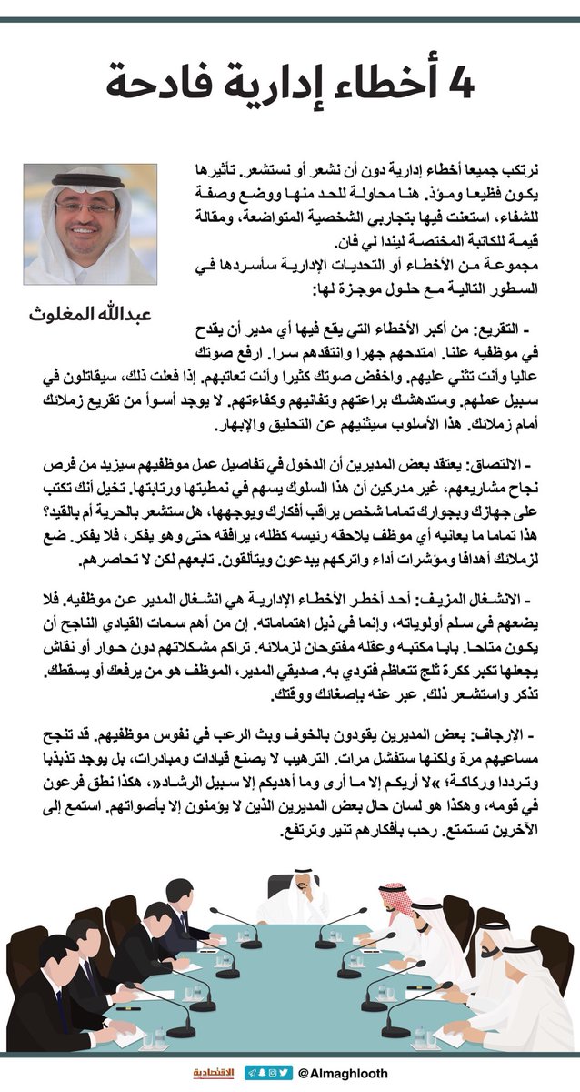 leadership_1st's tweet image. ٤ اخطاء ادارية فادحة:
١- تقريع الموظفين علنا
٢- الدخول في تفاصيل عمل للموظف بشكل دائم
٣- انشغال المدير عن موظفيه
٤- ترهيب الموظفين.

#فن_القيادة