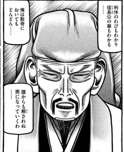 thousandarounds's tweet photo. へうげものはマイバイブルですが、一番好きなキャラは秀吉だったりします。

猿真似で本質を理解できぬ男が唯一辿り着いた真実🤔>RT https://t.co/Il76ef7yML