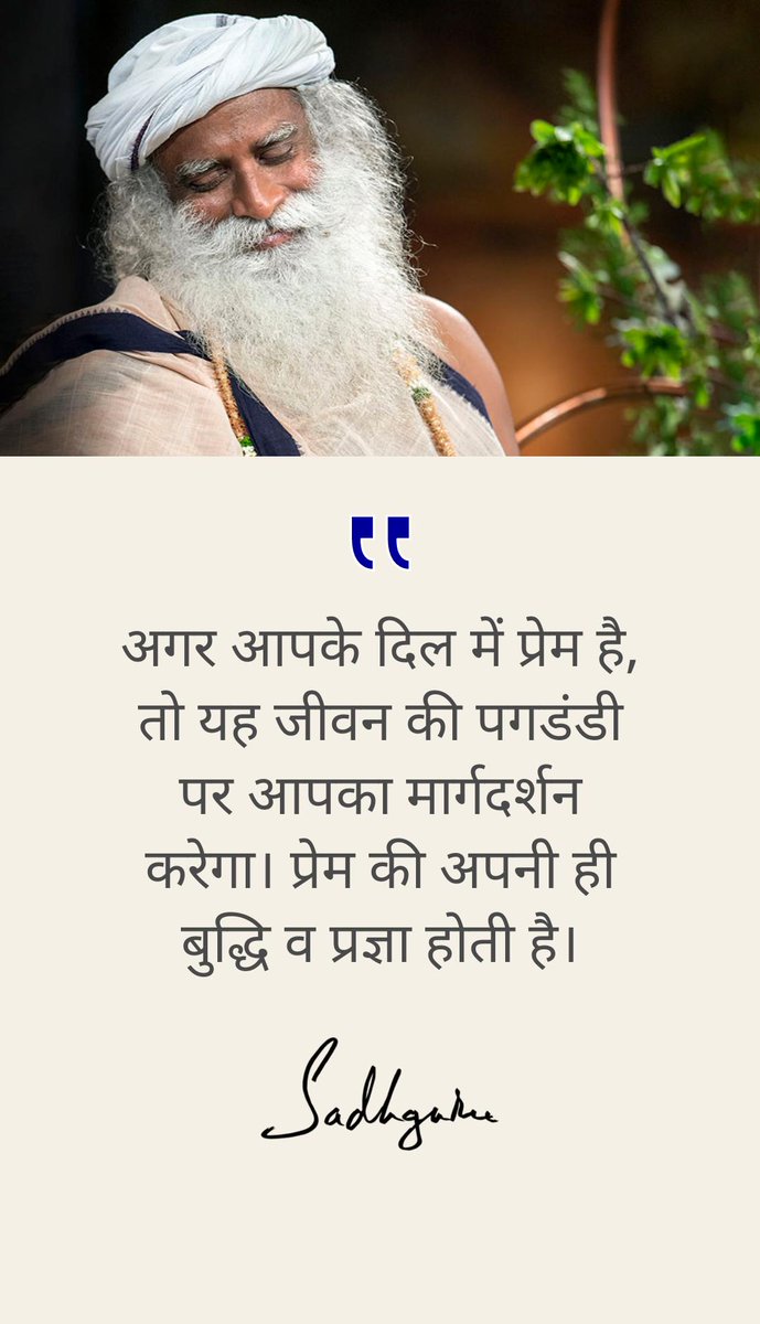 _sujyoti1's tweet photo. अगर आपके दिल मे प्रेम है तो यह जीवन की पगडंडी पर आपका मार्गदर्शन करेगा!
प्रेम की अपनी ही बुद्धि व प्रज्ञा होती है!
#सद्गुरु 
#SundayThoughts https://t.co/XFwGR6XJKq