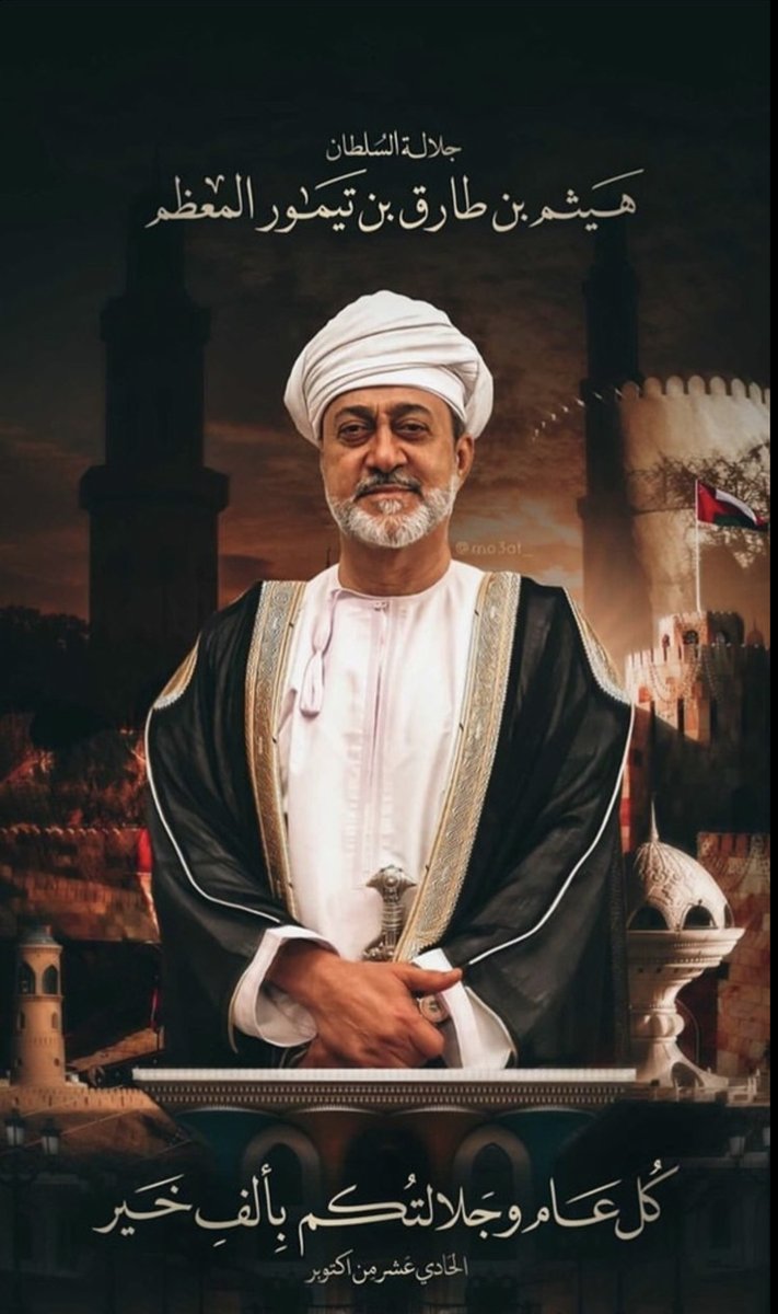 thepikpak's tweet photo. كل عالم وأنتم وأبناء وطنكم الأعزة
ينعمون بالسعادة والرخاء
تحت ظل قيادتكم الرشيدة

#ميلاد_السلطان_هيثم_بن_طارق 
#ميلاد_السلطان_هيثم_بن_طارق https://t.co/yBxzPYhRj6