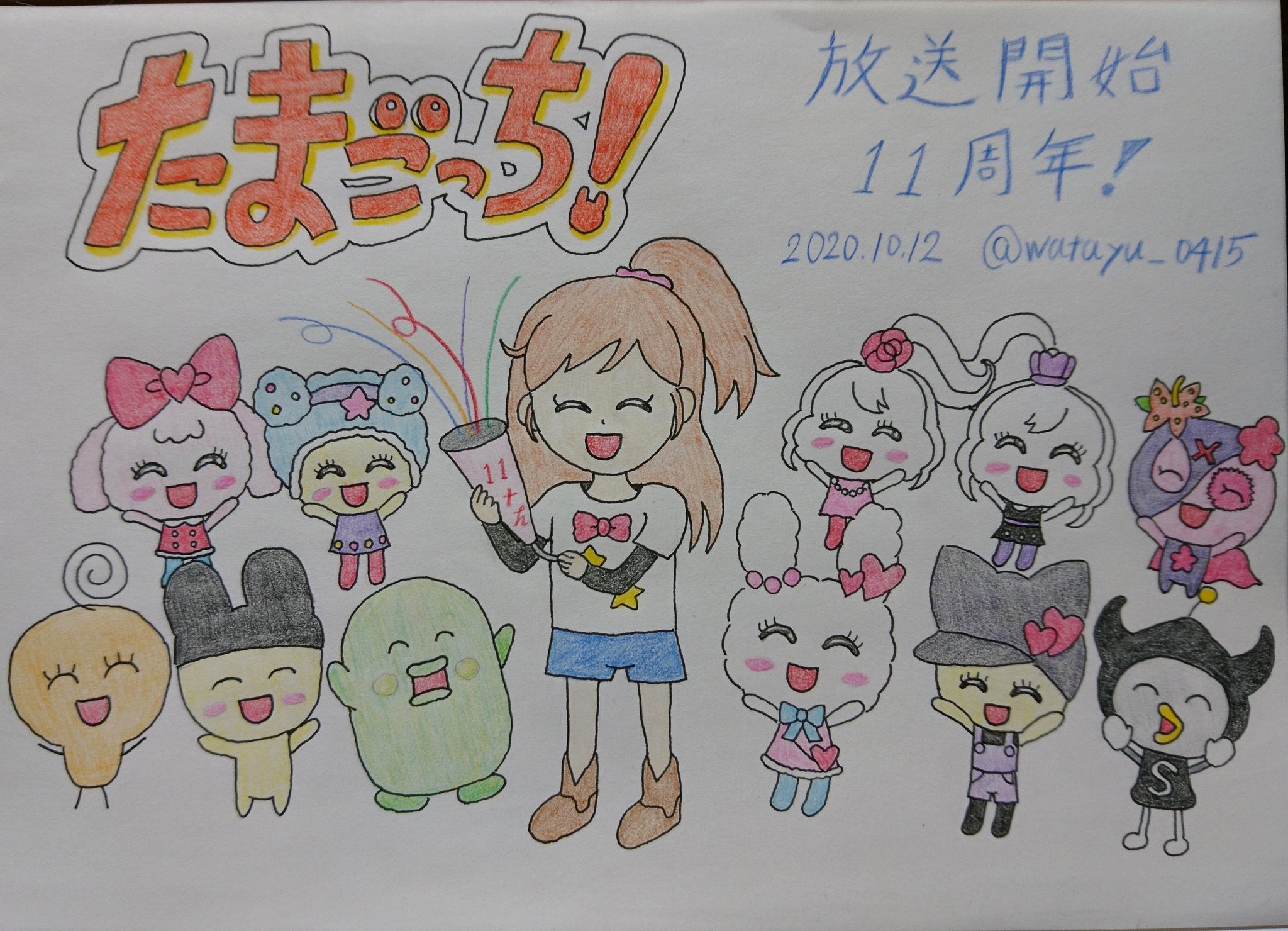 わたゆー 10 12 アニメ たまごっち 第1話放送から11年が経ちました 放送開始同時はまだ小2でした もうこんなに経つのね 笑 Tvアニメ放送開始11周年記念の イラスト描きました アニメたまごっち11周年おめでとう アニメたまごっち11周年