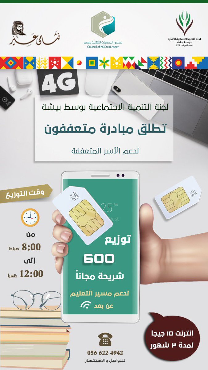 لجنة التنمية الاجتماعية بوسط #بيشة 
تطلق #مبادرة متعففون 
لدعم الأسر المتعففة  
.
.