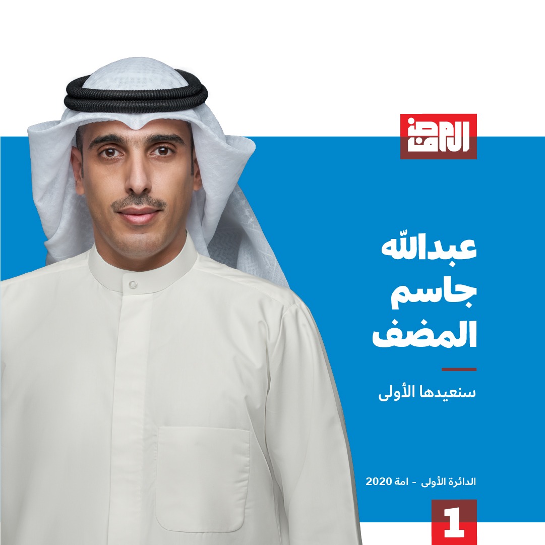 ajalmudhaf's tweet photo. من أجل وطن قدم لنا الكثير 
من أجل شعب يستحق الأفضل
من أجل مستقبل نحلم به لأبناءنا
أعلن الترشح لإنتخابات مجلس الأمة 2020 عن الدائرة الإنتخابية الاولى.  

والله ولي التوفيق

#سنعيدها_الأولى
#عبدالله_جاسم_المضف https://t.co/C8IFObNdWy