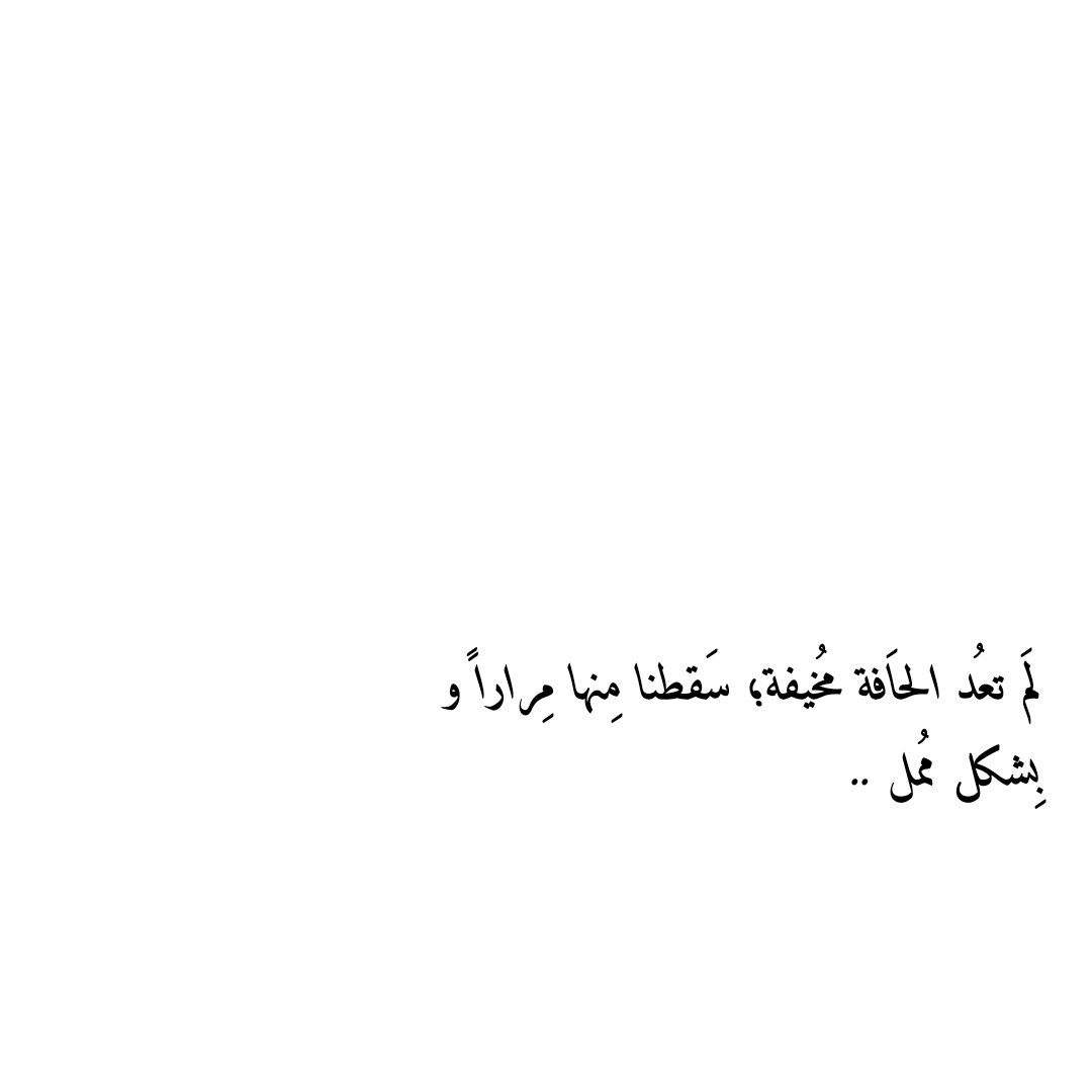 f1di9's tweet photo. لم تعد الحافة مخيفة  .! https://t.co/PMMZmI3J7a