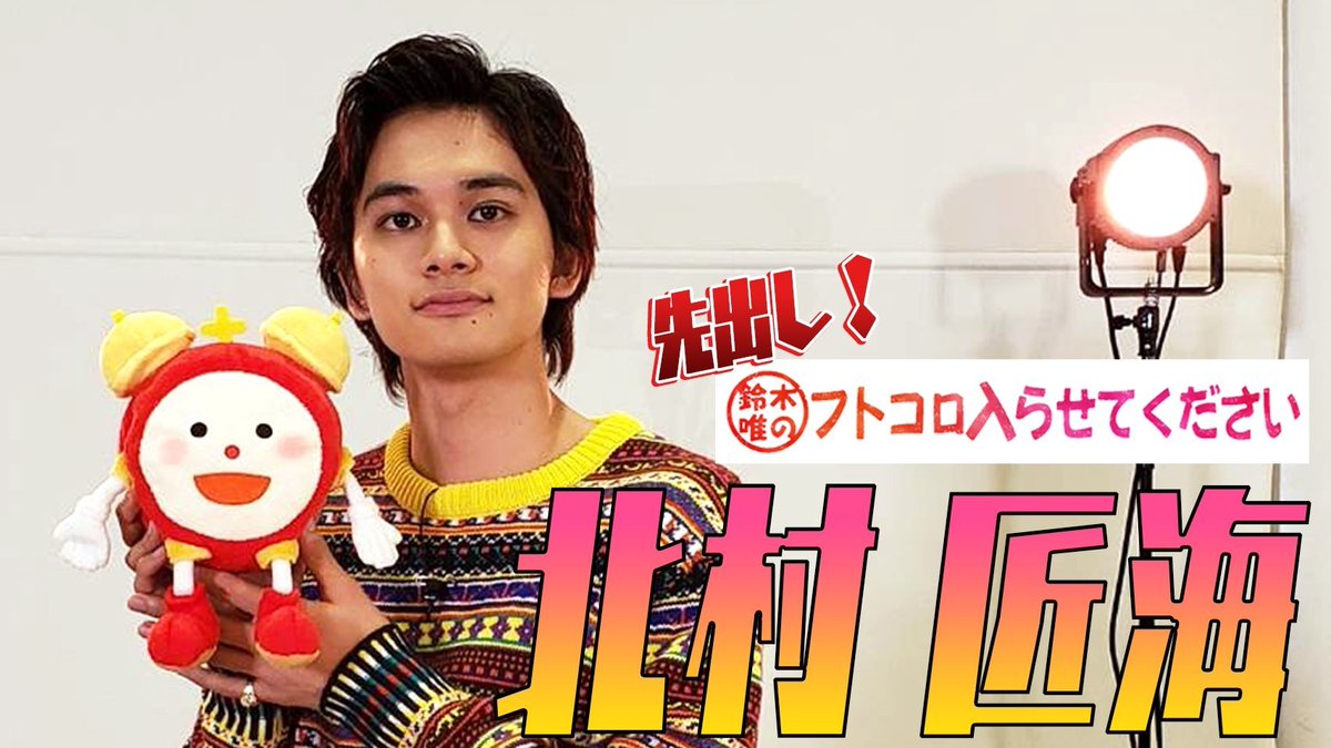 北村匠海 俳優 Dish 動画像 本日めざましさんにて 北村匠海 俳優 元子役 歌手 ダンスロックバンド Dish ボーカルギター リーダー めざましテレビ 鈴木唯 フトコロ入らせてください 10月12日7時分過ぎ頃から 画像 北村匠海 俳優 Dish 動画像 本日めざましさんにて 北村匠海 俳優 元子役 歌手 ダンスロックバンド Dish ボーカルギター リーダー めざましテレビ 鈴木唯 フトコロ入らせてください 10月12日7時分過ぎ頃から 画像
