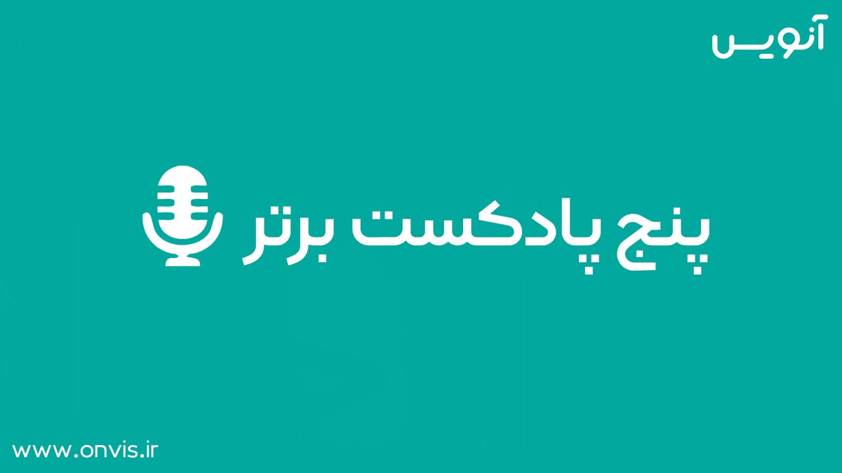 Onvis_team's tweet photo. چالش
مرحله دوم:

پنج پادکست ایرانی که همیشه بهشون گوش میکنید کدوما هستند؟ اگه بخواید در حوزه‌های موردعلاقه‌تون چند پادکست معرفی کنید کدوما هستند؟ نظرتون رو با ما در میون بذارید کنید تا برنده یک گیفت‌ کارت شوید.
دوستان‌تون هم به چالش دعوت کنید تا شانس بیشتری برنده شدن داشته باشید. https://t.co/etkcDnZ3wo
