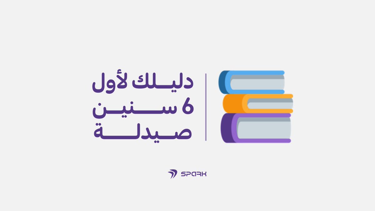 SparkFamily_'s tweet image. دخلت صيدلة وبقيت دكتور قد الدنيا 🥳
وفي ٦ دقايق بس😌⏱
بنقدملك  دليلك لأول ٦ سنين صيدلة 😯🎯.
إيه ده، إيه الحكاية ؟!

مشاهدة ممتعة 😎🍿
facebook.com/story.php?stor…

 شير وفيد غيرك 💙
#نساعد_فنسعد 💙✨
#SparkFamily