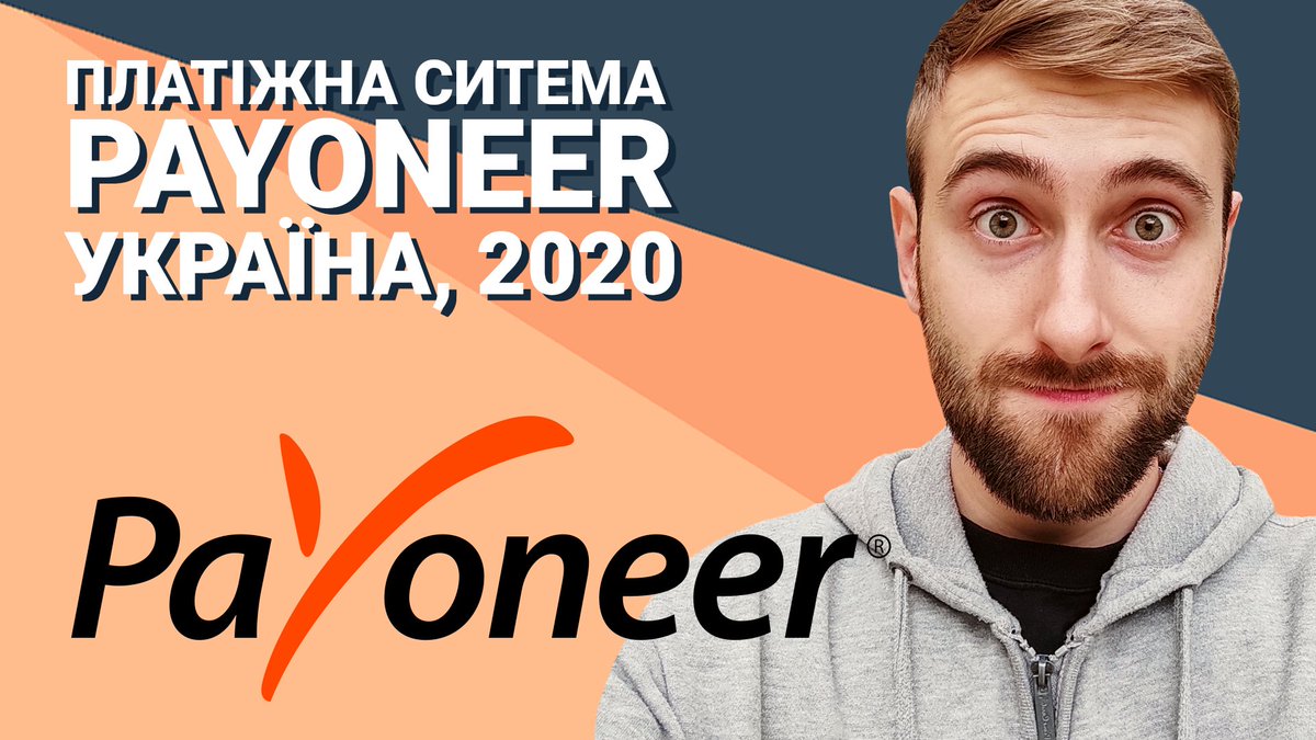 yuriydetsyk's tweet image. Трішки цікавої інформації про платіжну систему Payoneer, якою я користувався зі своєю командою вже давно. youtu.be/0gFdbrOTmf0

#фріланс #айті #payoneer #ydvlog