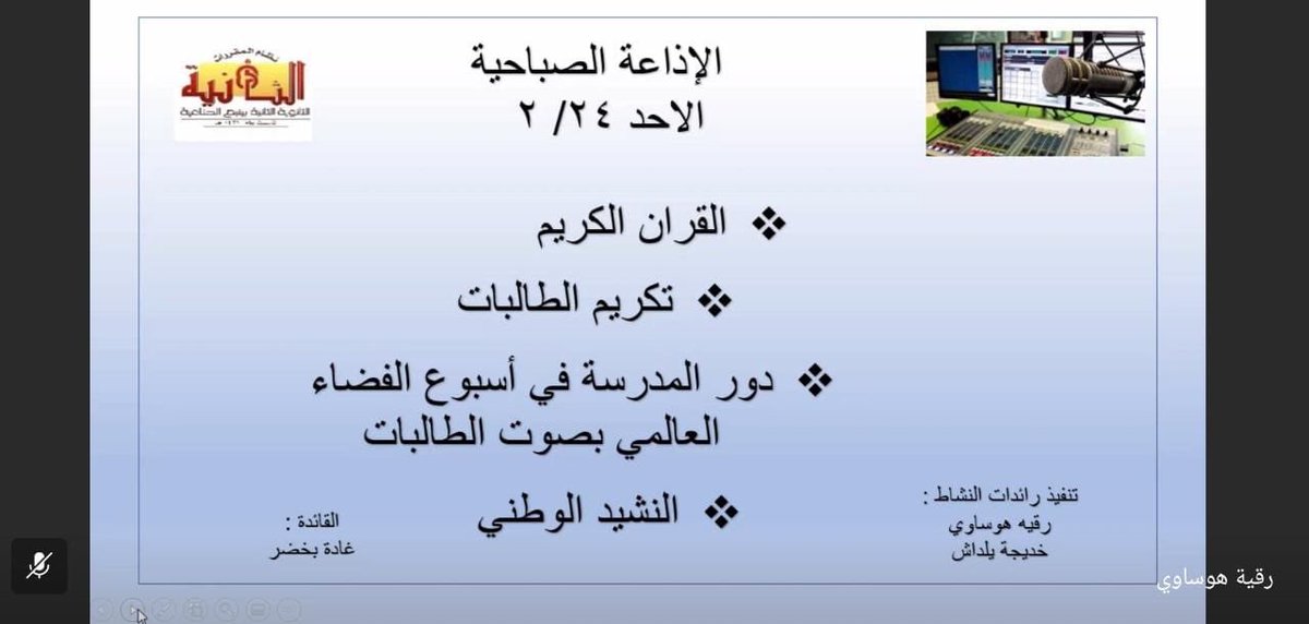 roqayaalroza's tweet photo. تفعيل الاذاعة المدرسية عن بعد من خلال التيمز للاسبوع الثاني على التوالي مع نهاية اسبوع الفضاء العالمي (الاقمار الصناعية تحسن الحياة ) https://t.co/8Gqg9ePIfg