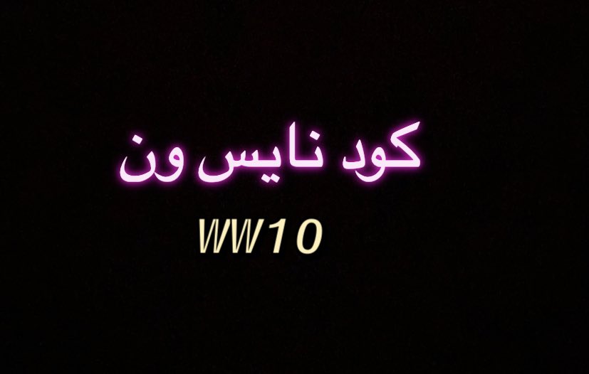 LilaSarahsm's tweet photo. whish offer you will need? Nice One
كود خصم نايس ون WW10  
so many want to play with us and styli
take that and you will get 10% discount
from all ways we are happy
styli is yours https://t.co/fMQy2ZLpX2