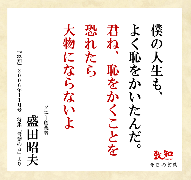 致知出版社 公式 10 12 今日の名言 僕の人生も よく恥をかいたんだ 君ね 恥をかくことを恐れていたら大物にならないよ 盛田昭夫 ソニー 創業者 月刊 致知 06年11月号 致知今日の名言