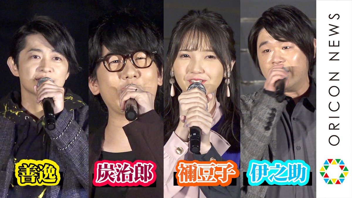 Oricon News アニメ イベント動画 鬼滅の刃 豪華声優陣集結 花江夏樹 鬼頭明里が炭治郎と禰豆子愛語る 動画はこちら T Co Ve3eov0puk 鬼滅の刃 花江夏樹 鬼頭明里 下野紘 松岡禎丞 Lisa Hanae0626 Kitoakari 1016 Oricon News アニメ イベント動画 鬼滅の刃 豪華声優陣集結 花江夏樹 鬼頭明里が炭治郎と禰豆子愛語る 動画はこちら T Co Ve3eov0puk 鬼滅の刃 花江夏樹 鬼頭明里 下野紘 松岡禎丞 Lisa Hanae0626 Kitoakari 1016
