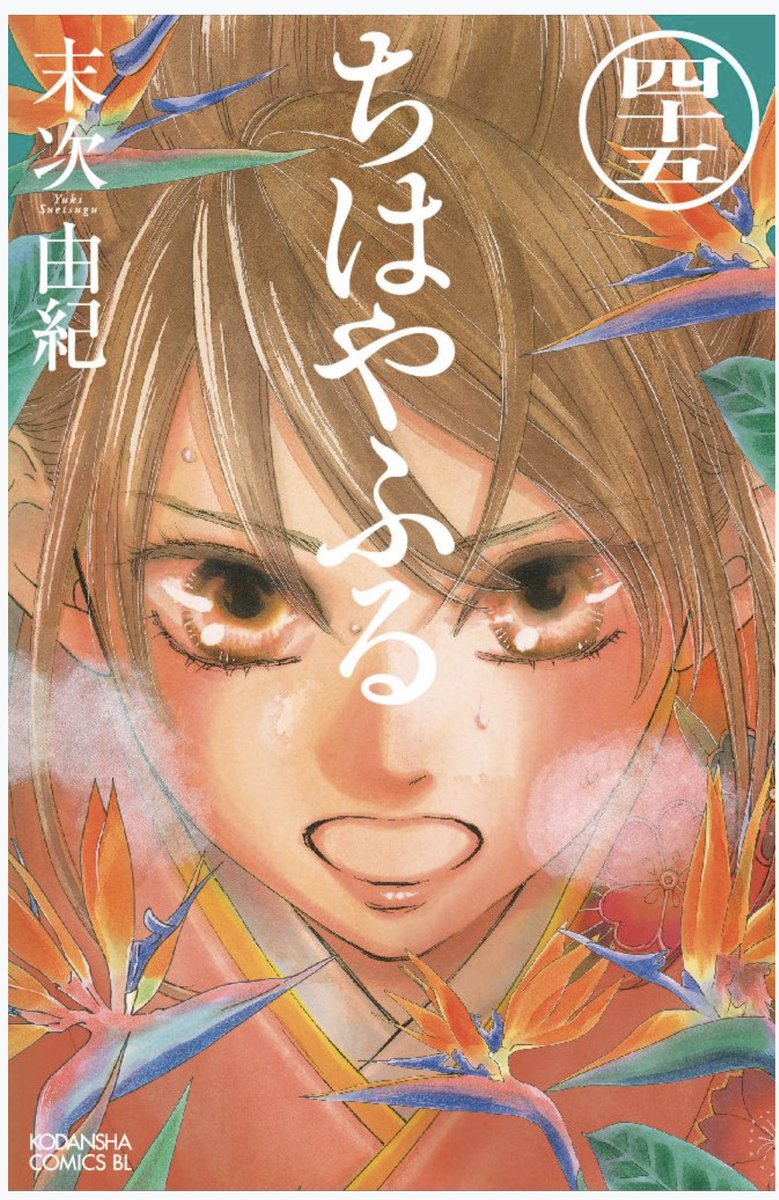 末次由紀 ちはやふる 第45巻 年10月13日発売