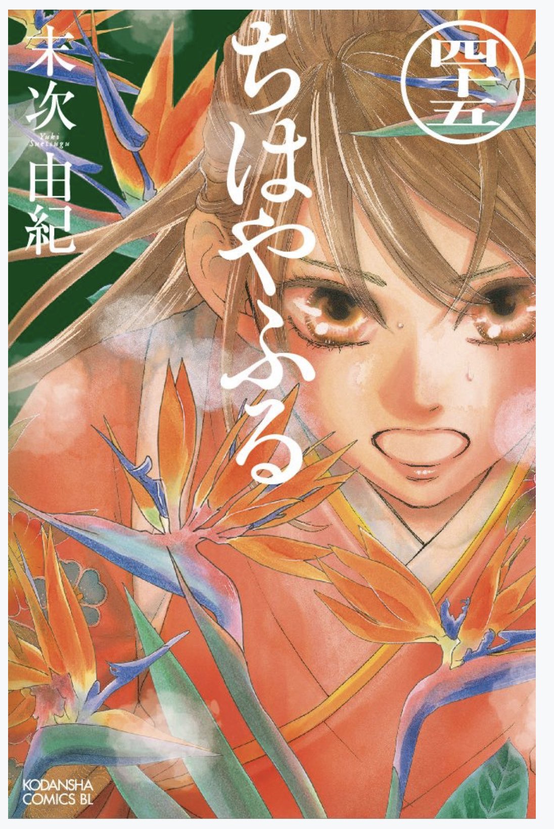 末次由紀 12 13ちはやふる50巻発売 もったいないけどボツにしたシリーズ こちらも迷ったんですよ 安心感のある配置で 千早らしさがちゃんとある バックのカラーは極楽鳥花 ストレリチア とも相性が良く 背表紙も綺麗でした 私は人物もだけど 花