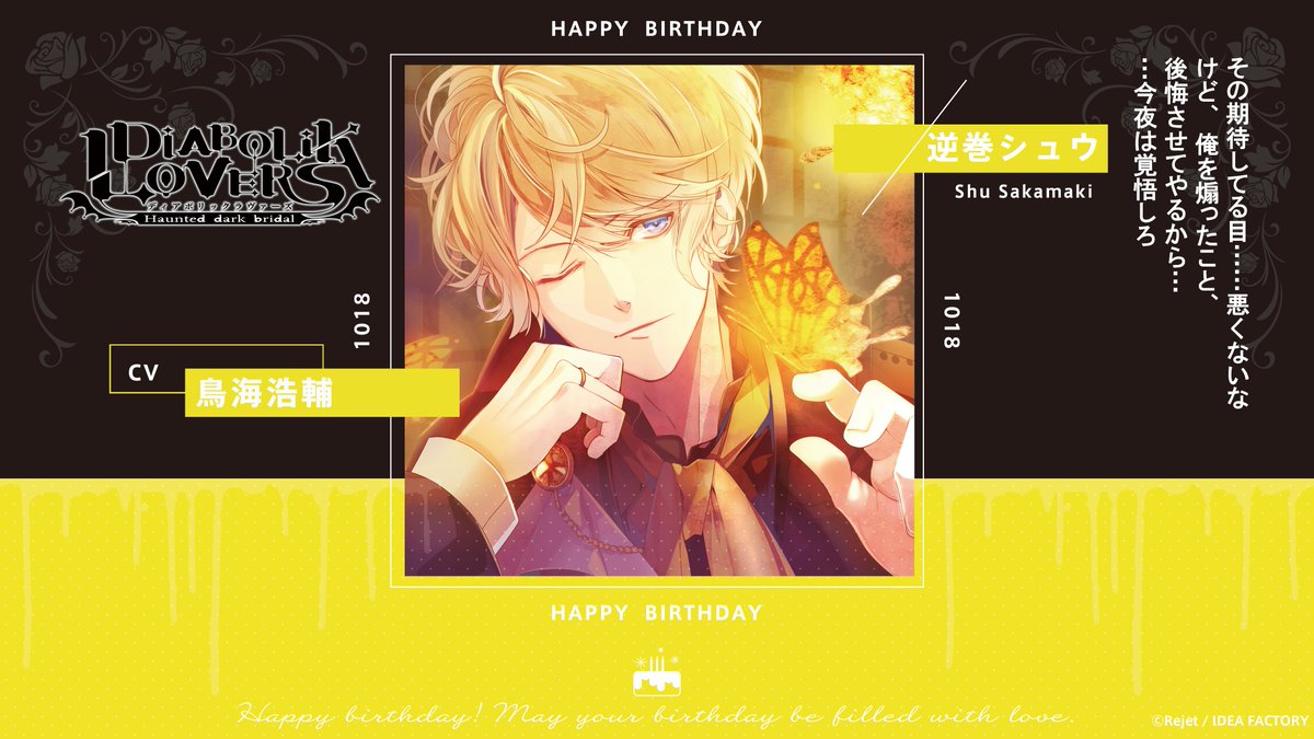 Rejetインフォ Happy Birthday 本日10 18は逆巻シュウ Diabolik Lovers のお 誕生日です おめでとうございます Dialover 逆巻シュウ生誕祭 リジェ誕 鳥海浩輔