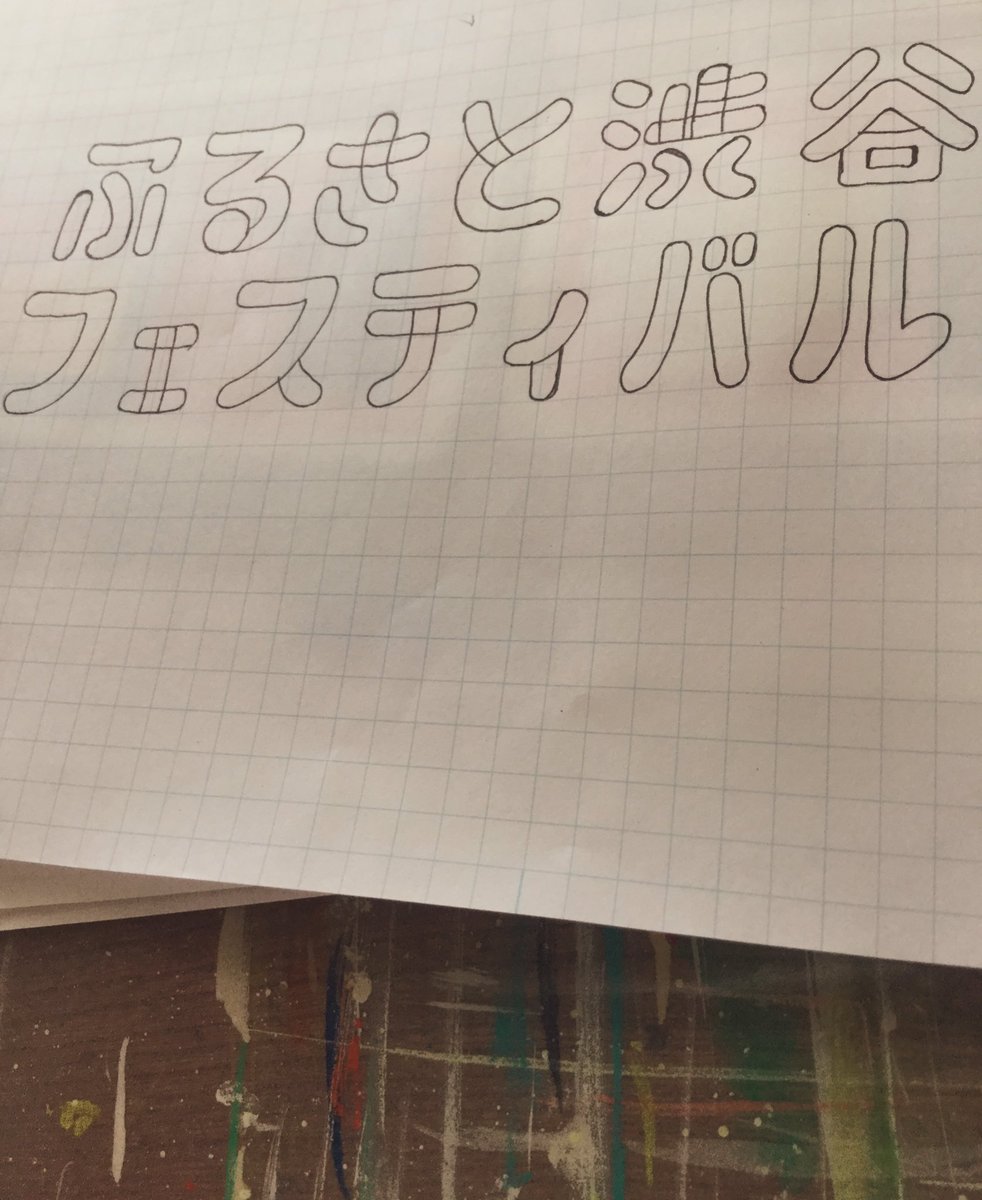 後藤美月 今年もイラスト描かせて頂きました 渋谷フェスティバル 今年はオンライン ロゴや字も作ってみた ドラえもんみたくなってしまった T Co Zhuvb8usxl