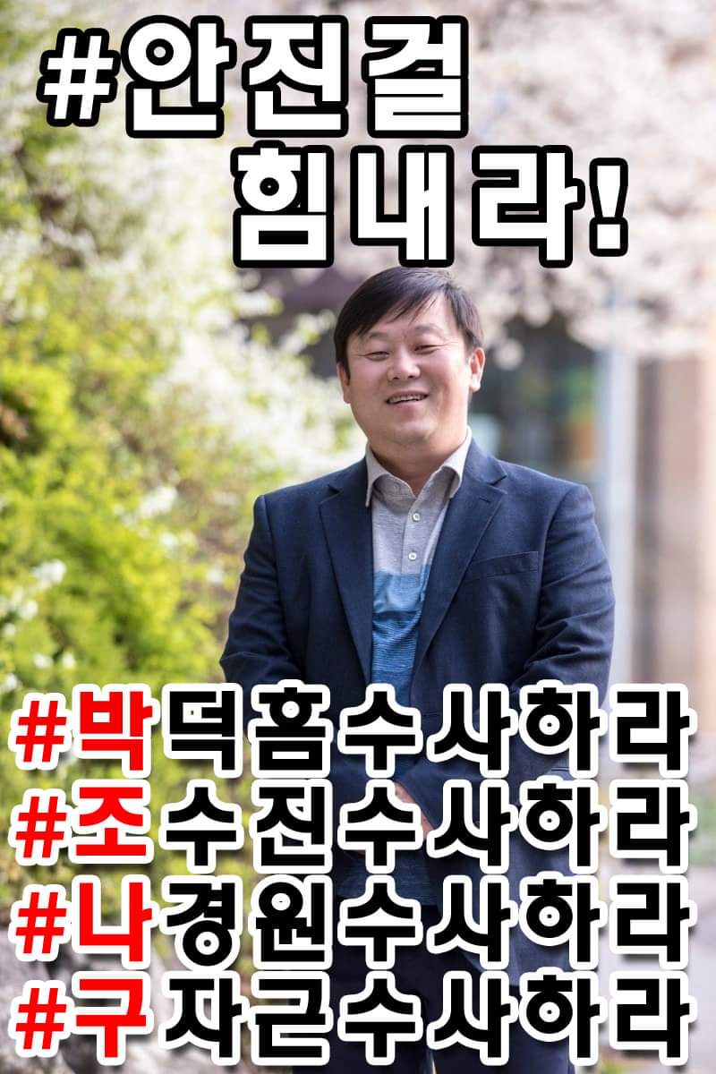 이번주 안진걸 소장님이 박덕흠 3차 고발을 진행하실 거에요.
저번주 나경원 전의원으로 부터 역고소, 고발을 당하신 상태라 
어느때 보다도 응원과 뉴스공유가 많이 필요합니다.
#안진걸힘내라
#박덕흠을수사하라
#조수진을수사하라
#나경원을수사하라
#구자근을수사하라
#박조나구