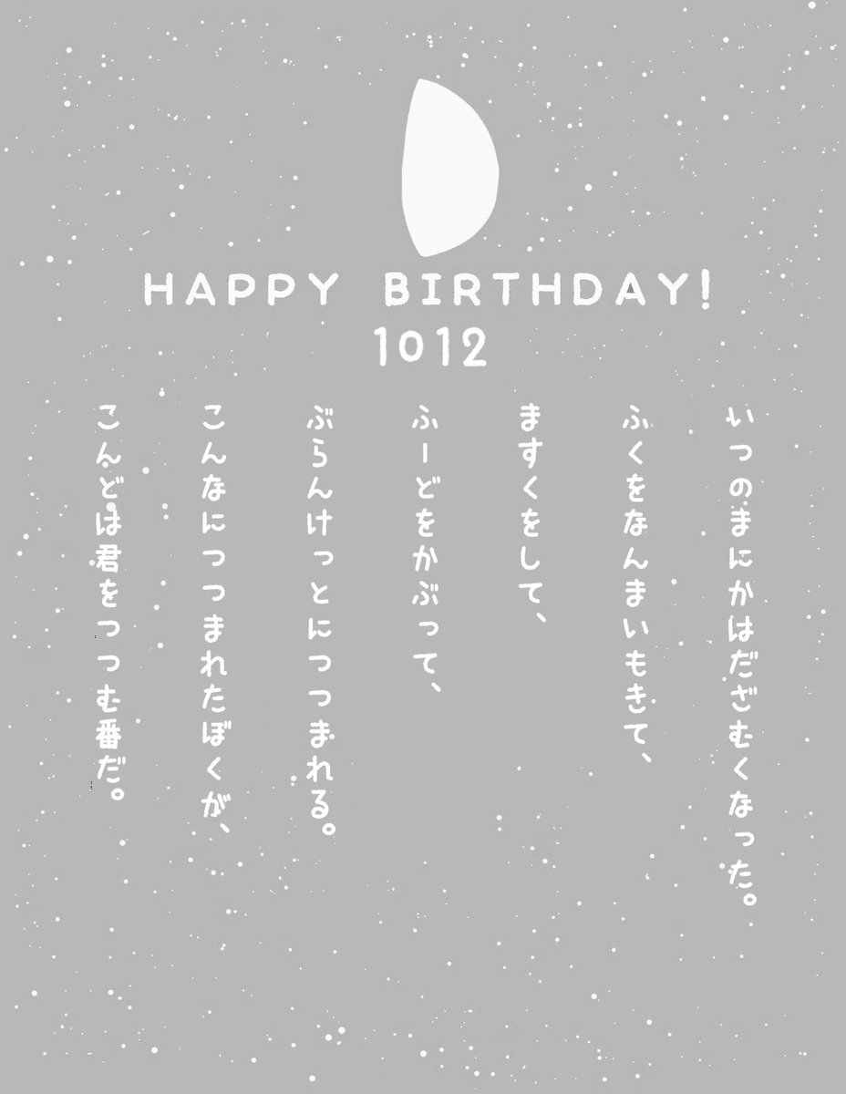 じょにー田中 イラストレーター 今日も少し早めの おはじょに 今日も誰かの誕生日 10月12日生まれの方 おめでとうございます 10月12日生まれの方に届くといいな 誕生日 ポエム 詩 イラスト Happybirthday T