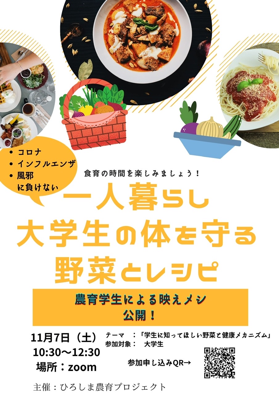オンライン開催 一人暮らし大学生の体を守る野菜とレシピ 東広島市イベント情報集約サイト 東広島きんサイト