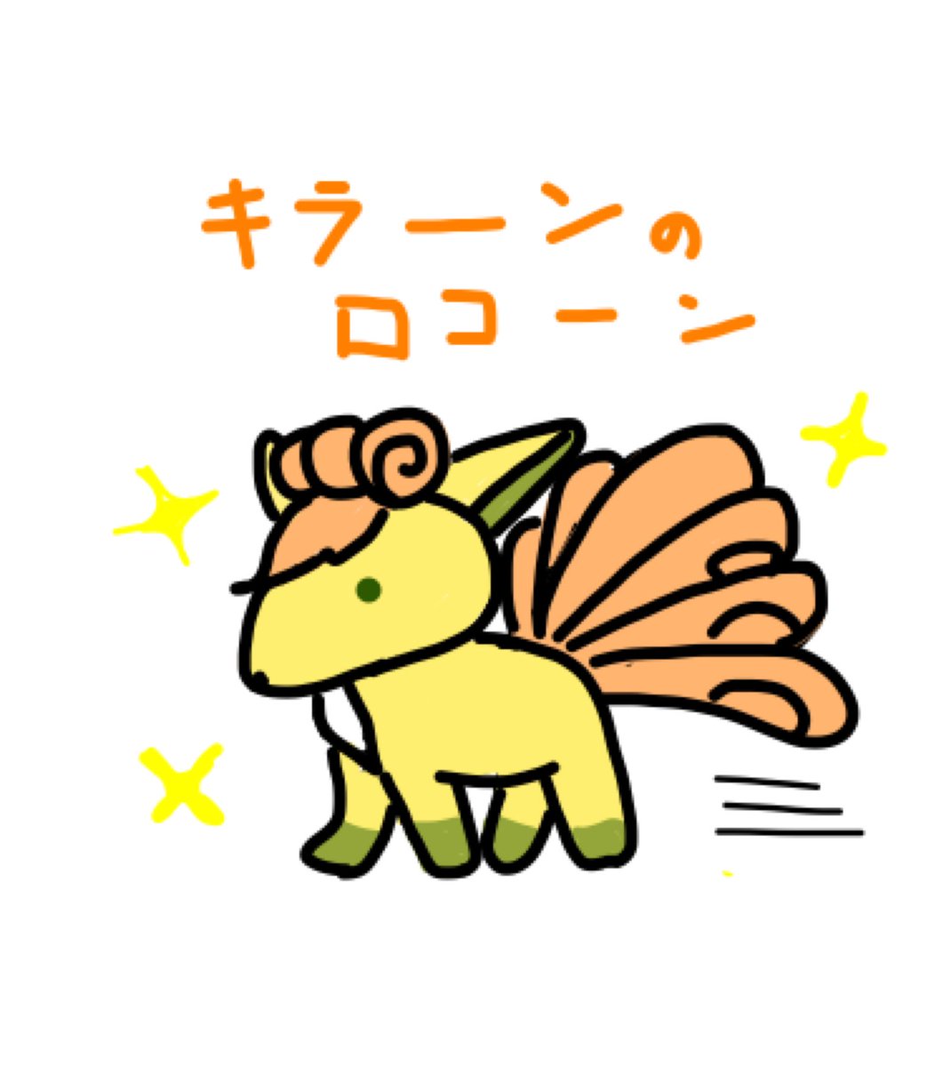Aki ポケモンgo垢 秋イベントがもう最終日 ということで色違いロコンの願掛け画像を急いで描きました Rtしたら色違いが出るとか出ないとか Pokemongo ポケモンgo ロコン 色違い 願掛け