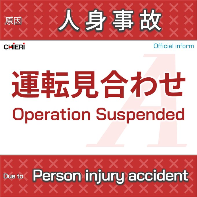 人身事故 東海道線 茅ヶ崎 平塚間で人身事故 1時間動かないって 現地の画像や動画まとめ まとめダネ