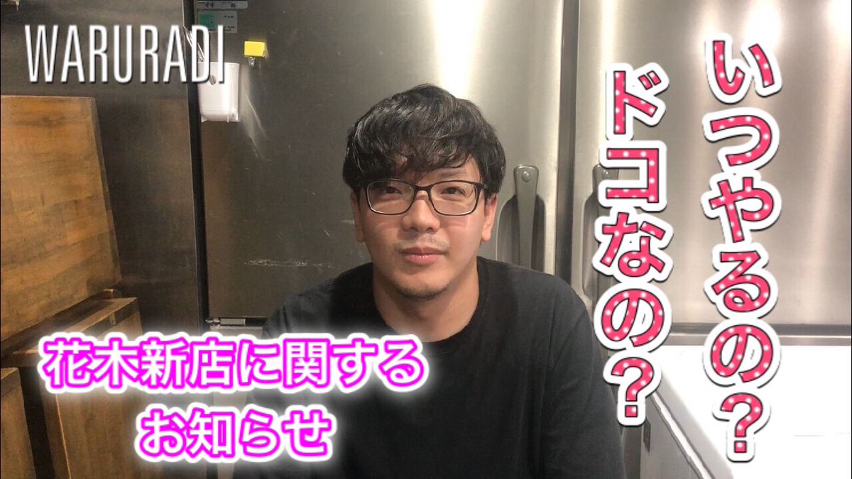 悪ラジ動画でお知らせします

いよいよオープン間近の花木新店！

場所も店名も謎だらけですが、それについて師匠と本人から皆さんへのメッセージです。

youtu.be/IeM0KtdcNMw