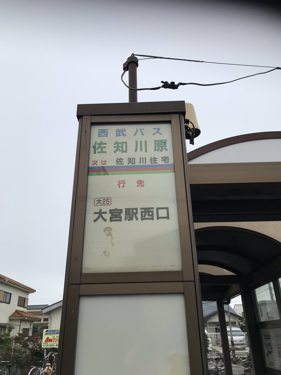 ユキサキナビ 西武バス 佐知川原 バス停留所 さいたま市西区佐知川