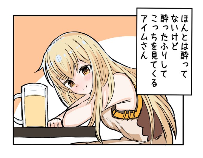 >むっつりスケべなアイムさんのお誘いエッチをお願いします #odaibako_twinhip1 https://t.co/CRPWNoxAuN 
そんな…全然酔ってないのに酔ったふりして好きな人にお持ち帰りされるのを期待してるアイムさんなんているわけが…… 