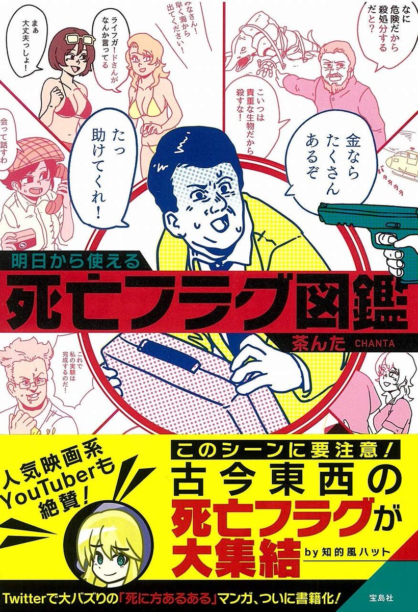 『明日から使える死亡フラグ図鑑』
本日より発売いたします。よろしくお願いいたします! 