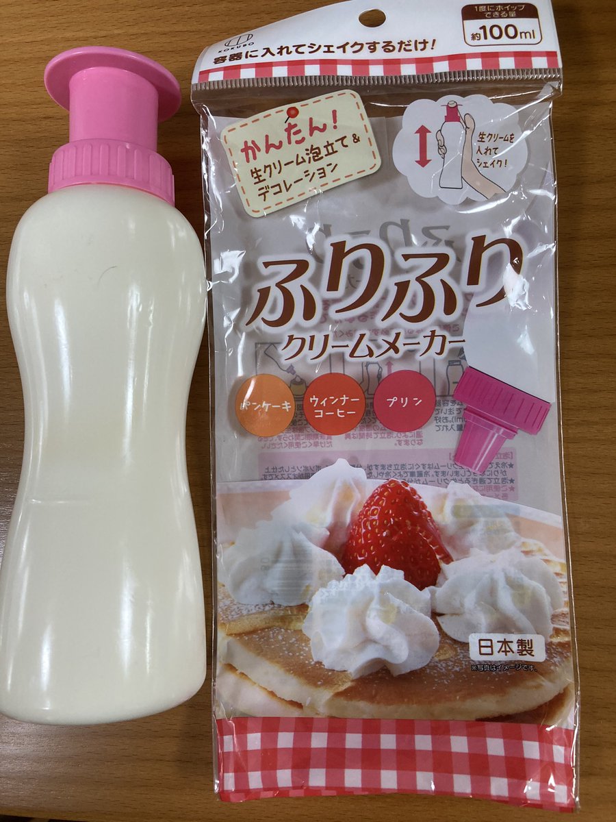 助産師 訪問指導員 鍼灸師 生クリームを入れて景気良く振ったら蓋が外れ中身が飛び出る 気を取り直してまた振るが結論 ふわふわ クリーム出来ず やはり泡立てるのがよろしいようで 生クリーム 泡立て フリフリクリームメーカー