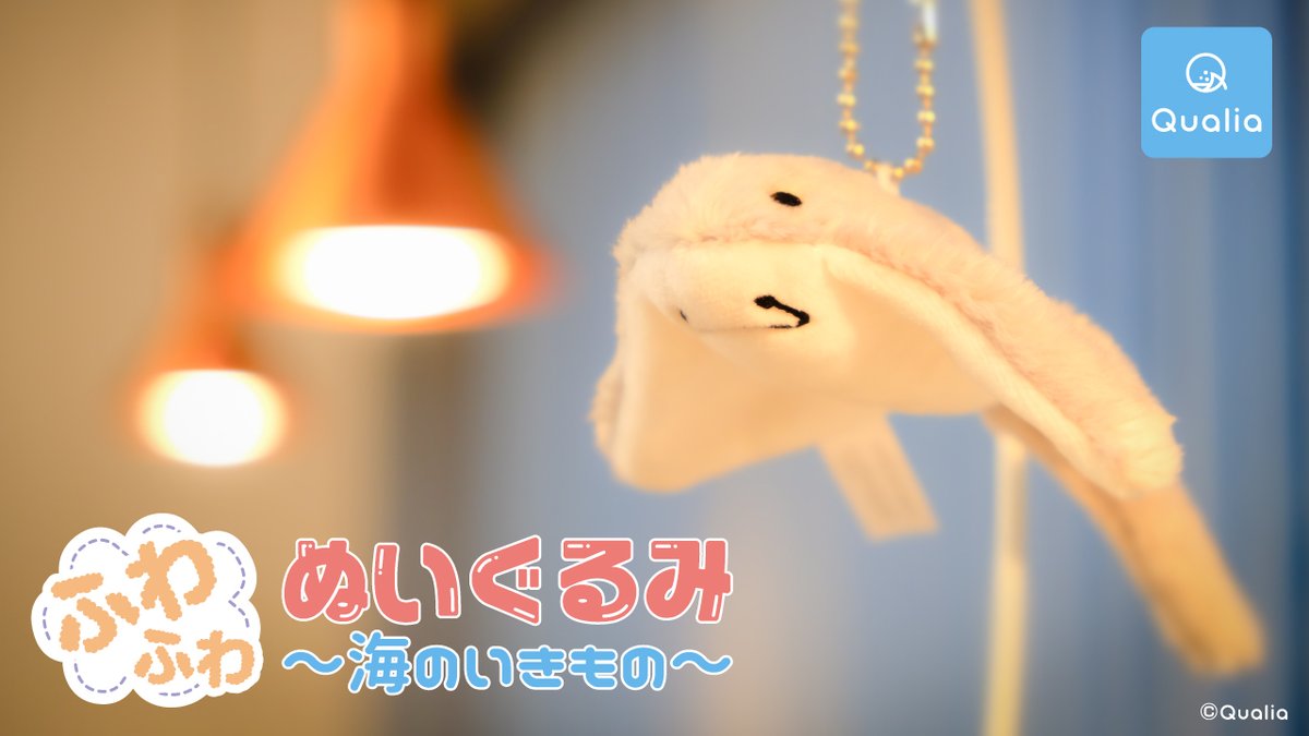 Qualia クオリア 公式さんのツイート ガチャガチャにて発売中 ふわふわぬいぐるみ 海のいきもの カプセルから飛び出てくるような大ボリュームで 開けた瞬間からふわふわ感が押し寄せてます その他ふわふわなラインナップはyoutubeをチェック T Co