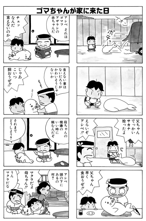 「ゴマちゃんがきた!」

アシベとゴマちゃんの初めての出会い。

#毎朝ゴマちゃん
#コマゴマ 