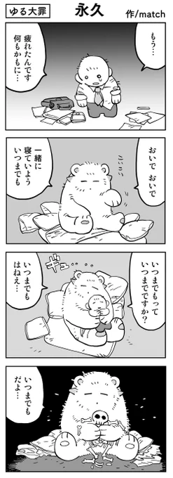 【4コマ】
いつまでもいっしょ
#ゆる大罪 