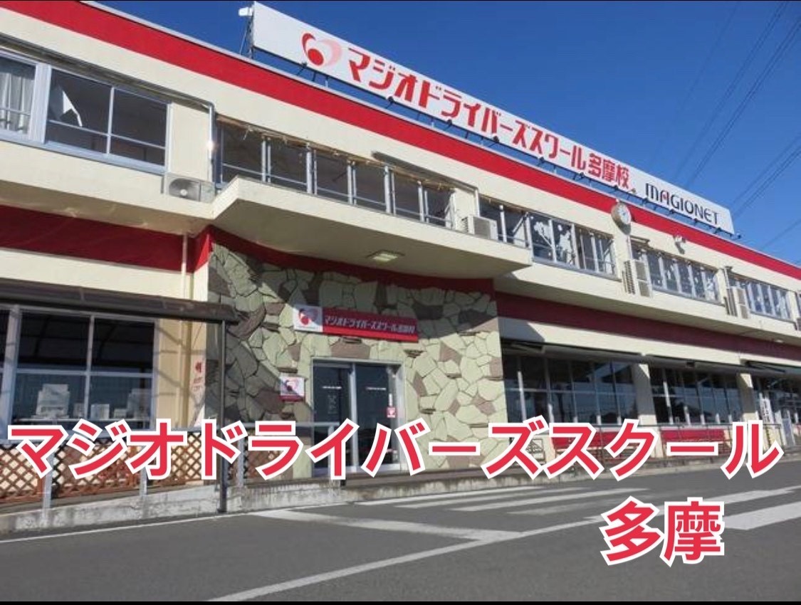 マジオドライバーズスクール多摩校 Magiotama Twitter