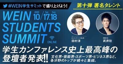 【#WEIN学生サミット】

🍀登壇者のおさらい🍀
第十弾で発表されたのはこちらの方々です！

芸能界からも参戦ありがとうございます✨✨

wein学生サミットまであと6日🌈

#春から成城　#秋から成城　#成城支部カウントダウン