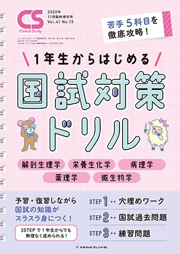 クリニカルスタディ 公式 クリニカルスタディ11月臨時増刊号 好評発売中 苦手な方の多い 解剖生理学 栄養生化学 病理学 薬理学 微生物学の5科目をポイントを押さえながらしっかり強化できるドリルです 穴埋め 国試過去問 練習問題の3ステップ クリニカルスタディ 公式 クリニカルスタディ11月臨時増刊号 好評発売中 苦手な方の多い 解剖生理学 栄養生化学 病理学 薬理学 微生物学の5科目をポイントを押さえながらしっかり強化できるドリルです 穴埋め 国試過去問 練習問題の3ステップ